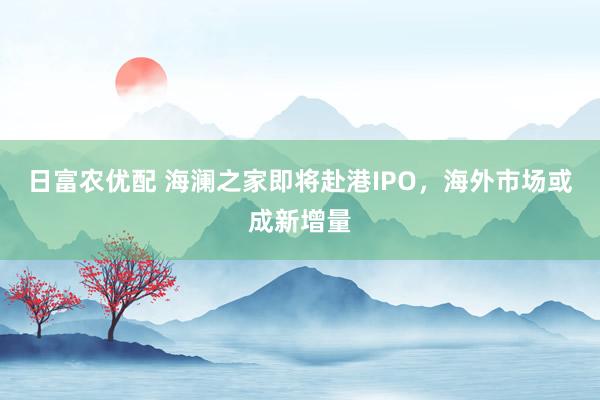 日富农优配 海澜之家即将赴港IPO，海外市场或成新增量